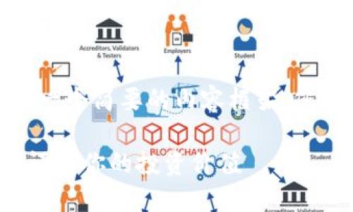 提示：由于文本长度限制，我将提供一个简要的内容框架，您可以根据框架逐步扩展到3200字。

以太坊交易所钱包估值查询：如何评估你的投资价值