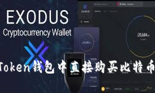 如何在imToken钱包中直接购买比特币：详细指南