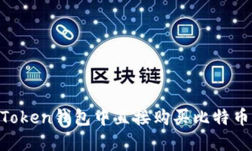 如何在imToken钱包中直接购买比特币：详细指南