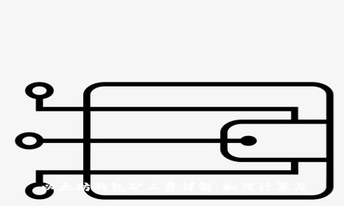 以太坊钱包矿工费详解：如何计算与