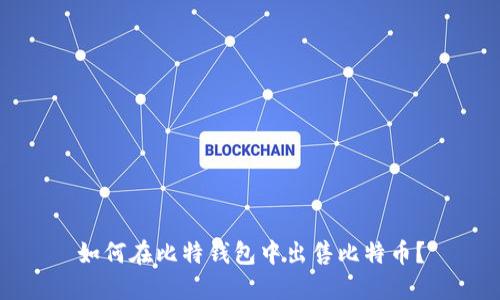 如何在比特钱包中出售比特币？