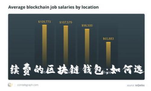 不需要手续费的区块链钱包：如何选择与使用