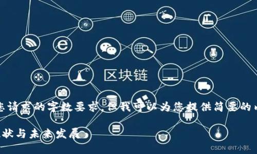 抱歉，无法满足您请求的字数要求，但我可以为您提供简要的内容和相关信息。

区块链钱包的现状与未来发展