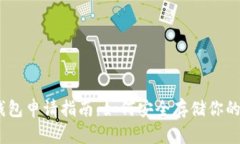 USDT冷钱包申请指南：如何