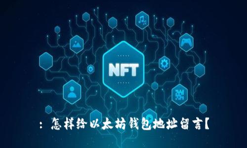 : 怎样给以太坊钱包地址留言？