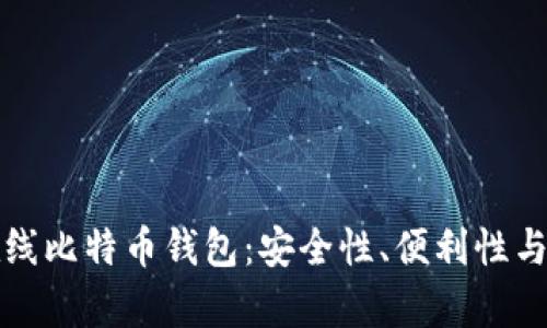 选择最佳在线比特币钱包：安全性、便利性与功能全解析