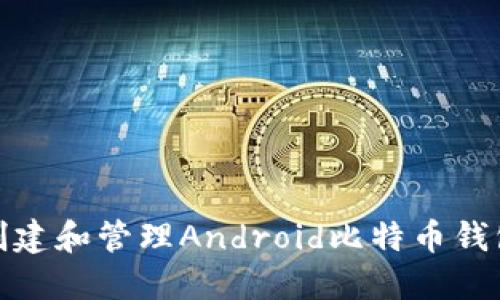 如何创建和管理Android比特币钱包地址