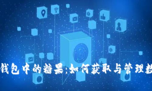 以太坊钱包中的糖果：如何获取与管理数字资产