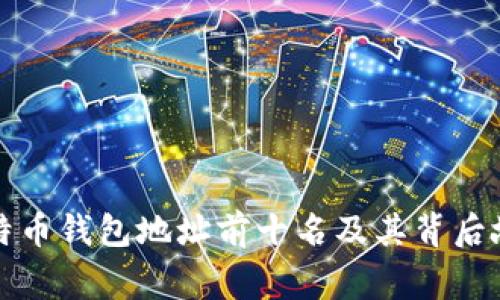 比特币钱包地址前十名及其背后故事