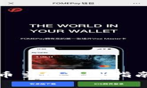 TP钱包比特币主网使用指南与注意事项