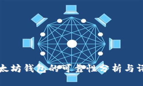 以太坊钱包的可靠性分析与评估