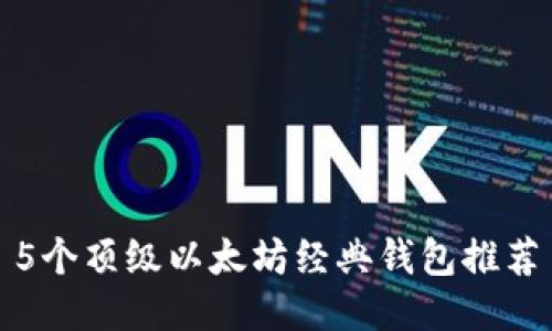 5个顶级以太坊经典钱包推荐