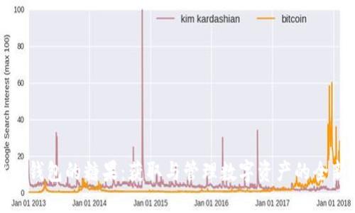 比特币钱包的糖果：获取与管理数字资产的全新体验