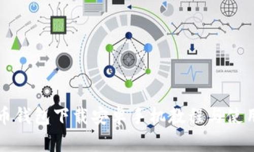 比特币钱包下载安卓手机教程与使用指南