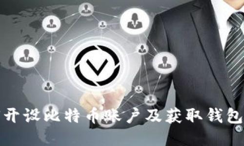 如何开设比特币账户及获取钱包地址