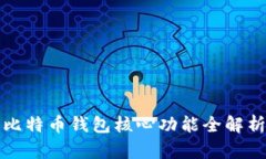 比特币钱包核心功能全解