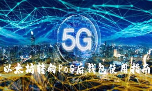 以太坊转向PoS后钱包使用指南