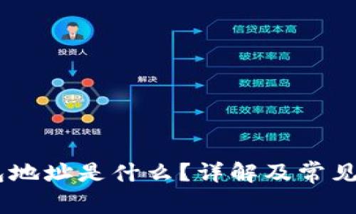 USDT钱包地址是什么？详解及常见问题解答