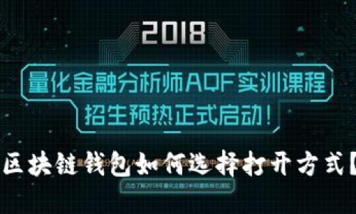 区块链钱包如何选择打开方式？
