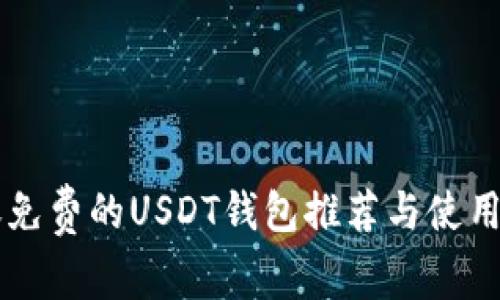 转账免费的USDT钱包推荐与使用指南