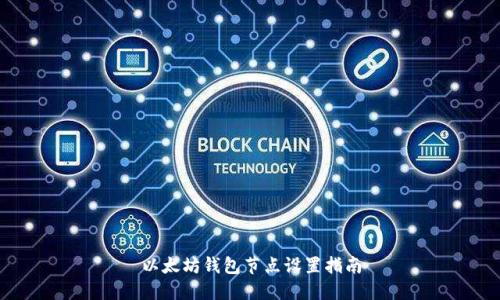 以太坊钱包节点设置指南