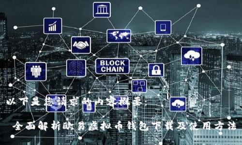 以下是您请求的内容概要：

 全面解析欧易虚拟币钱包下载及使用方法