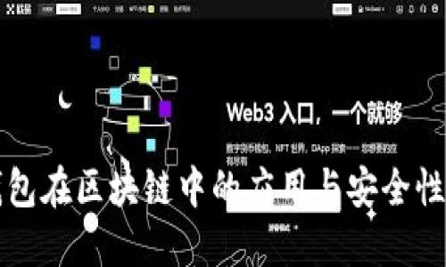 热钱包在区块链中的应用与安全性探讨