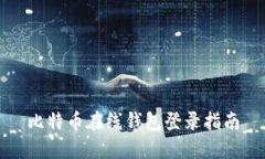 比特币在线钱包登录指南