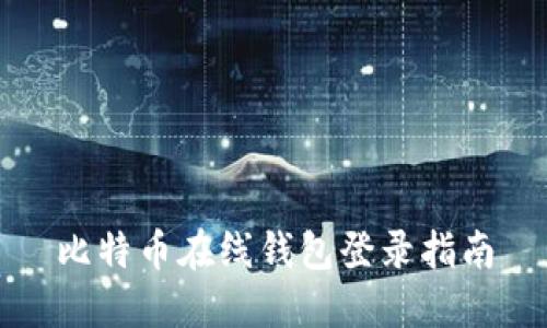 比特币在线钱包登录指南
