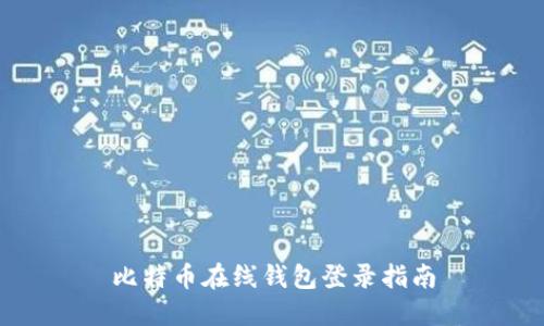 比特币在线钱包登录指南