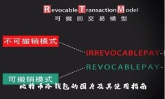 比特币冷钱包的图片及其