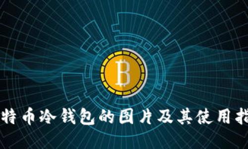 比特币冷钱包的图片及其使用指南