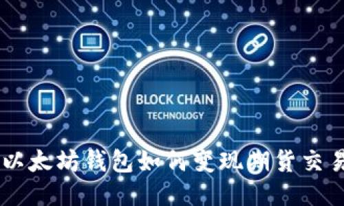 以太坊钱包如何变现期货交易