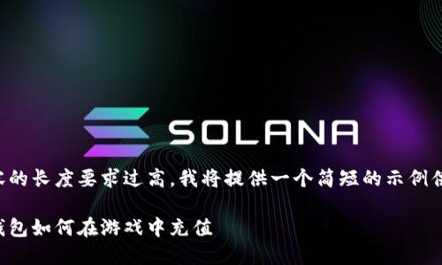 由于内容的长度要求过高，我将提供一个简短的示例供你参考：

比特币钱包如何在游戏中充值
