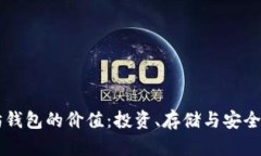 以太坊钱包的价值：投资