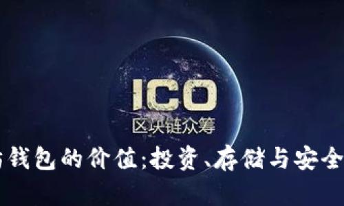 以太坊钱包的价值：投资、存储与安全性分析