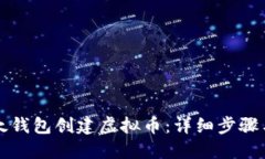 如何用以太钱包创建虚拟