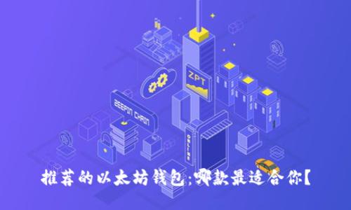 推荐的以太坊钱包：哪款最适合你？