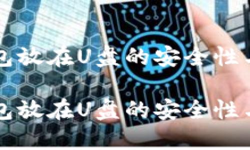 比特币钱包放在U盘的安全性与使用指南

比特币钱包放在U盘的安全性与使用指南