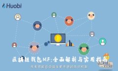 区块链钱包MF：全面解析与