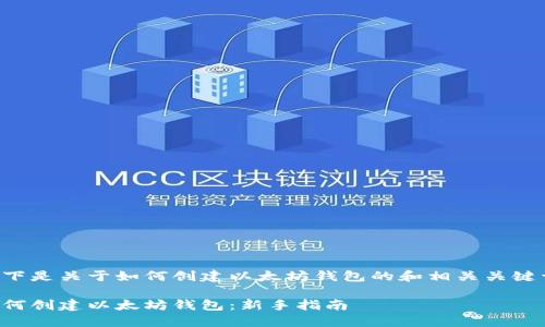以下是关于如何创建以太坊钱包的和相关关键词：

如何创建以太坊钱包：新手指南