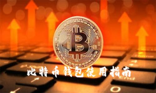 比特币钱包使用指南
