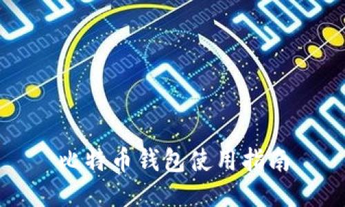 比特币钱包使用指南