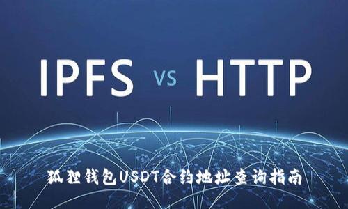 狐狸钱包USDT合约地址查询指南