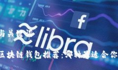 与关键词区块链钱包推荐