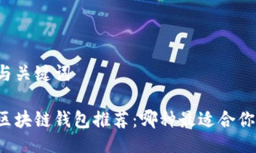 与关键词

区块链钱包推荐：哪种最适合你？