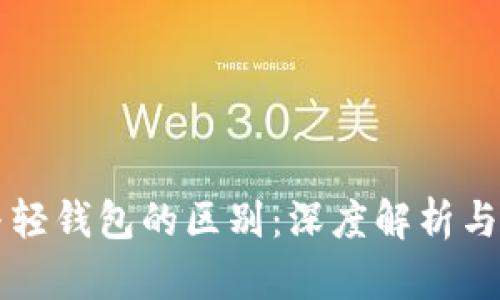 区块链与轻钱包的区别：深度解析与应用场景