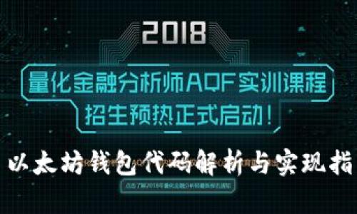 : 以太坊钱包代码解析与实现指南