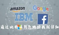 如何通过比特币钱包地址