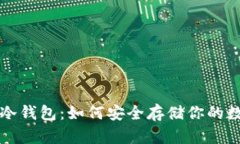 比特币冷钱包：如何安全